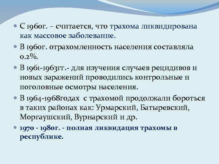 С 1960 г. – считается, что трахома ликвидирована как массовое заболевание. В 1960