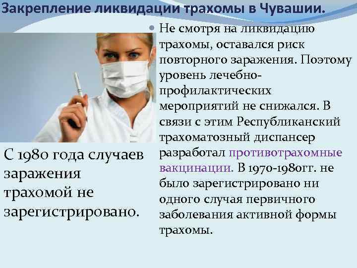 Закрепление ликвидации трахомы в Чувашии. С 1980 года случаев заражения трахомой не зарегистрировано. Не