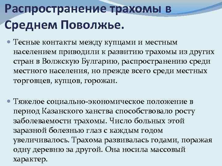 Распространение трахомы в Среднем Поволжье. Тесные контакты между купцами и местным населением приводили к