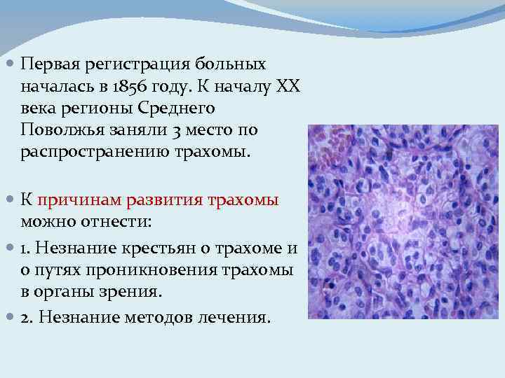  Первая регистрация больных началась в 1856 году. К началу XX века регионы Среднего