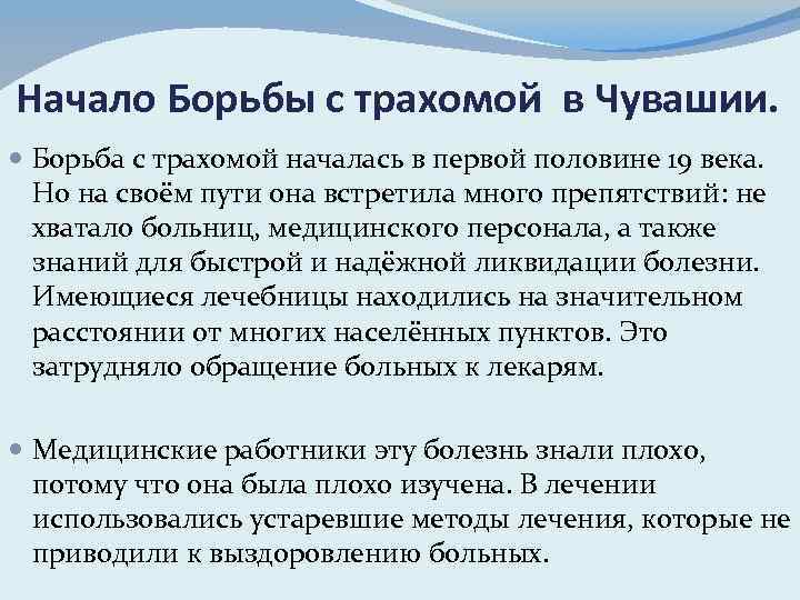 Начало борьбы. Ликвидация трахомы в Чувашии. Борьба с трахомой в Чувашии. Ликвидация трахомы в Чувашии этапы борьбы кратко.