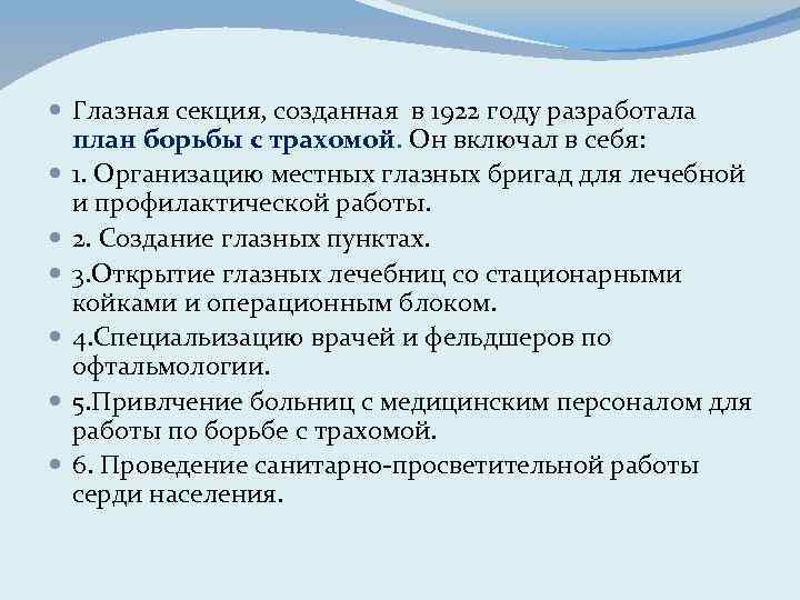  Глазная секция, созданная в 1922 году разработала план борьбы с трахомой. Он включал