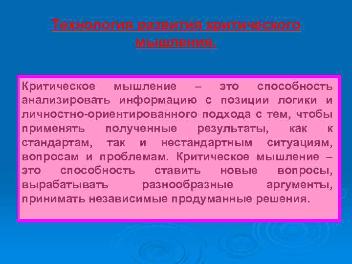 Технология развития критического мышления. Критическое мышление – это способность анализировать информацию с позиции логики