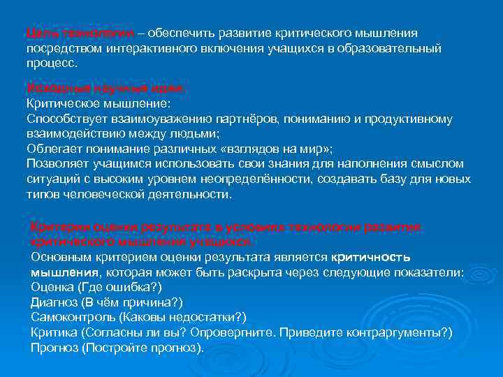 Цель технологии – обеспечить развитие критического мышления посредством интерактивного включения учащихся в образовательный процесс.