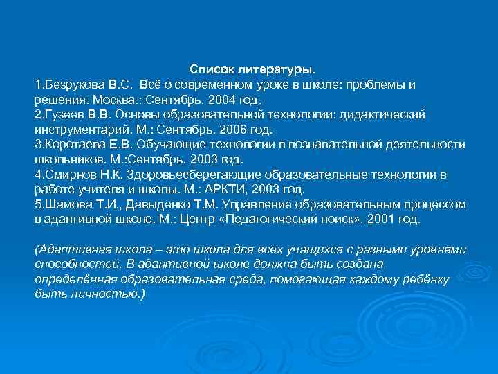 Список литературы. 1. Безрукова В. С. Всё о современном уроке в школе: проблемы и