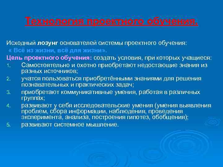 Технология проектного обучения. Исходный лозунг основателей системы проектного обучения: « Всё из жизни, всё