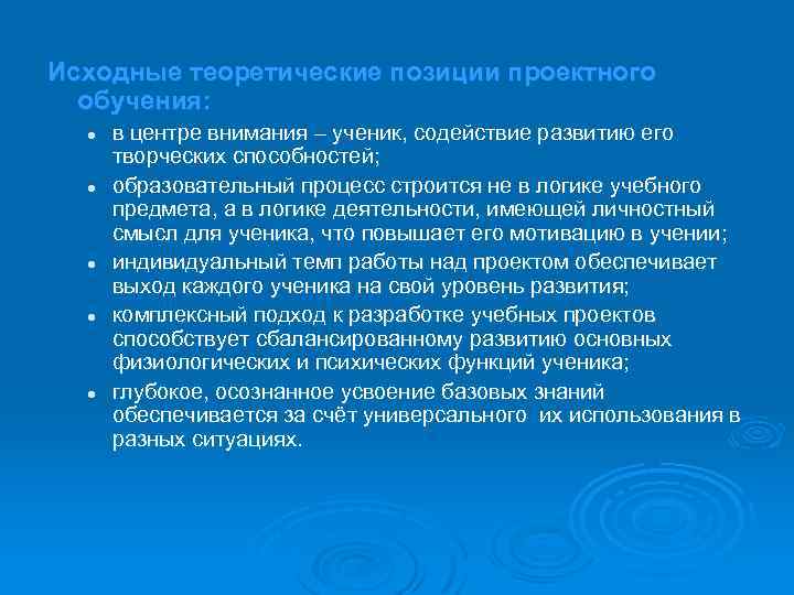 Исходные теоретические позиции проектного обучения: l l l в центре внимания – ученик, содействие
