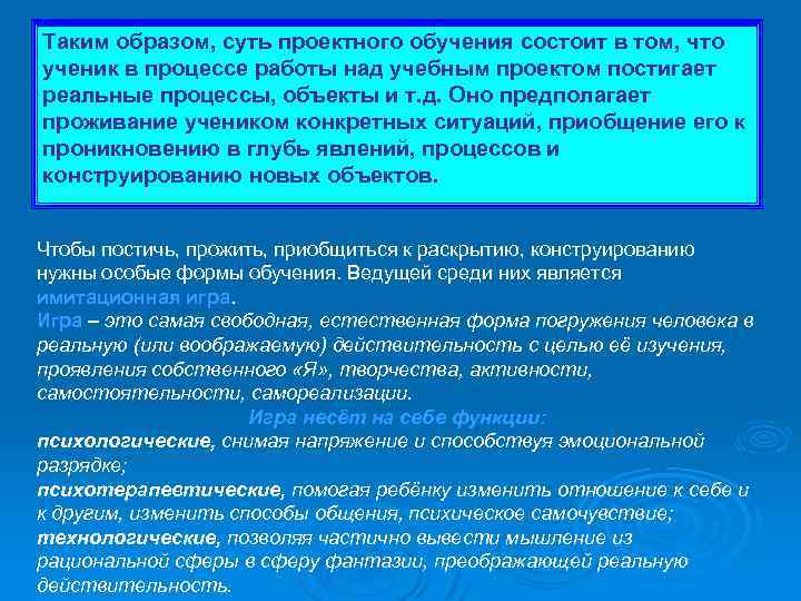 Таким образом, суть проектного обучения состоит в том, что ученик в процессе работы над