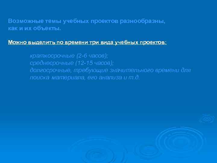 Возможные темы учебных проектов разнообразны, как и их объекты. Можно выделить по времени три