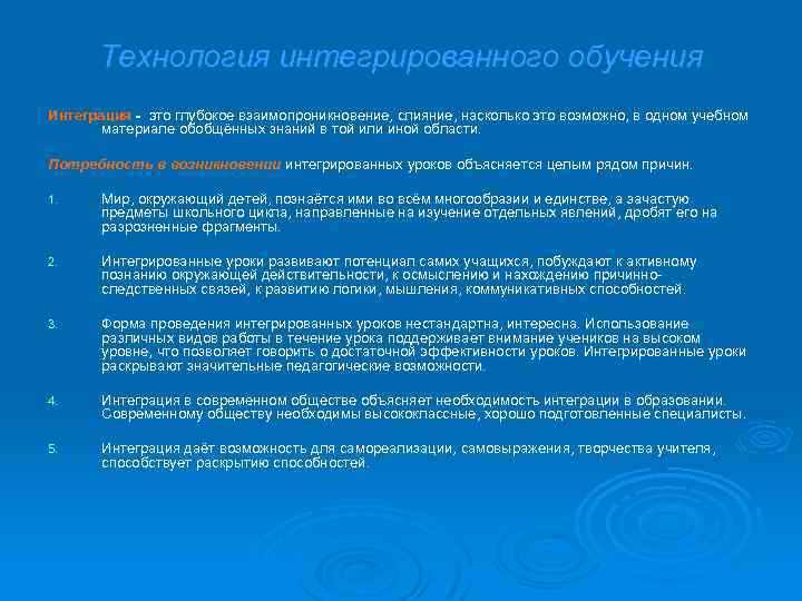 Технология интегрированного обучения Интеграция это глубокое взаимопроникновение, слияние, насколько это возможно, в одном учебном