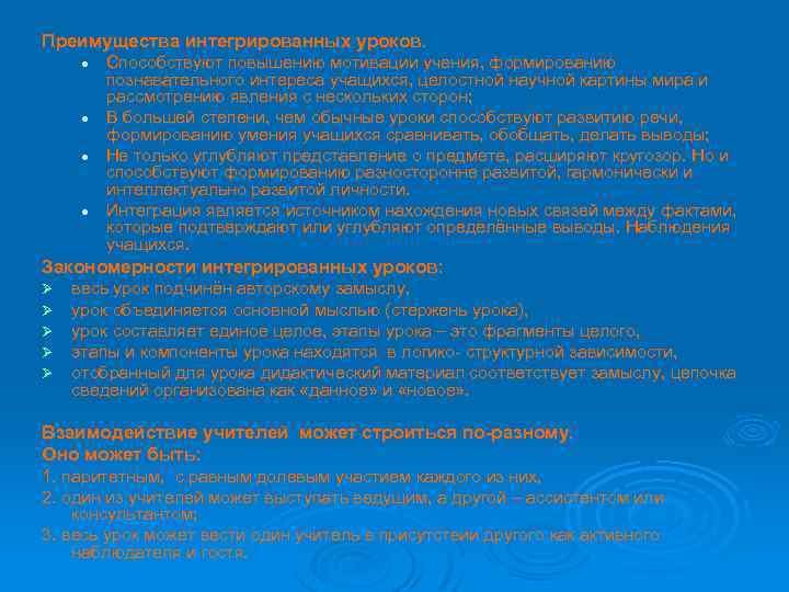 Преимущества интегрированных уроков. l l Способствуют повышению мотивации учения, формированию познавательного интереса учащихся, целостной
