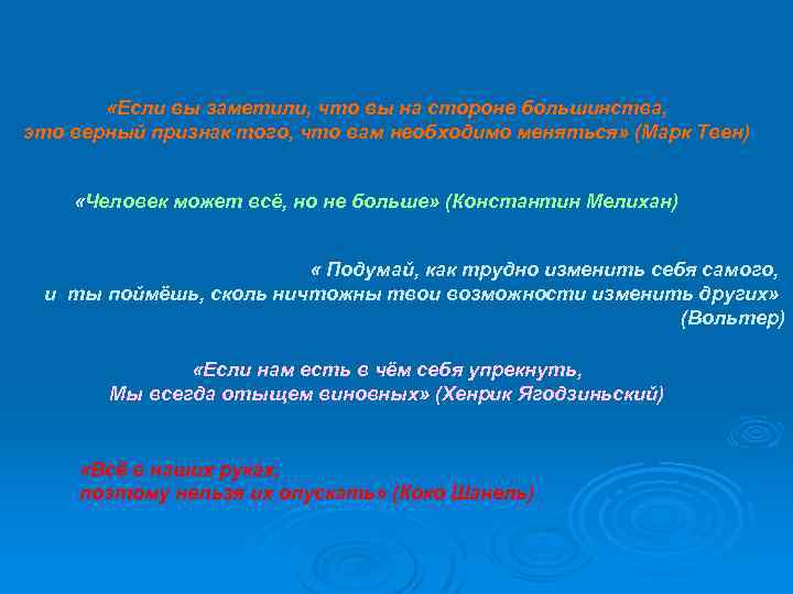  «Если вы заметили, что вы на стороне большинства, это верный признак того, что