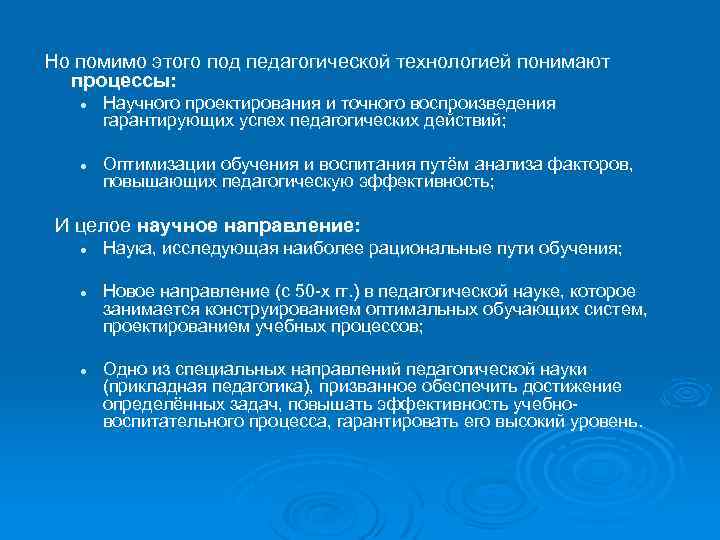 Но помимо этого под педагогической технологией понимают процессы: l l Научного проектирования и точного