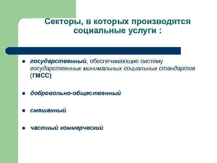 Секторы, в которых производятся социальные услуги : l государственный, обеспечивающие систему государственных минимальных социальных