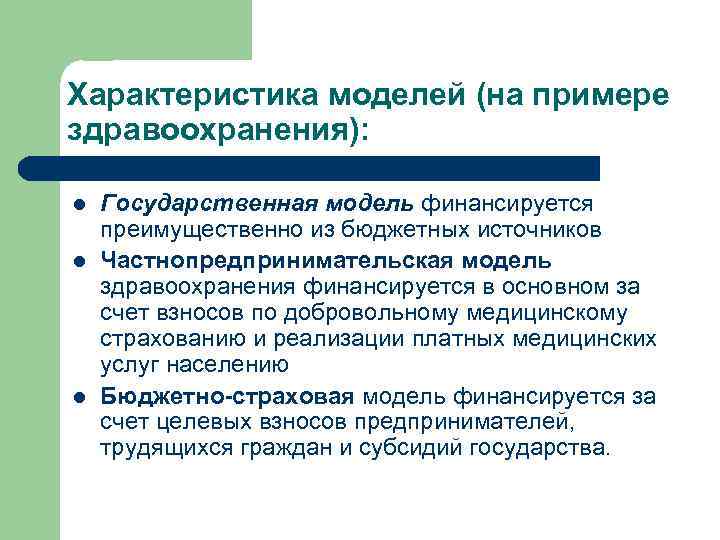 Характеристика моделей (на примере здравоохранения): l l l Государственная модель финансируется преимущественно из бюджетных