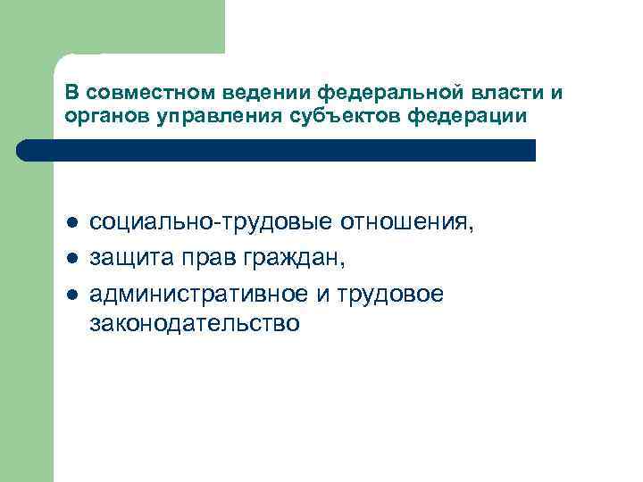 В совместном ведении федеральной власти и органов управления субъектов федерации l l l социально-трудовые