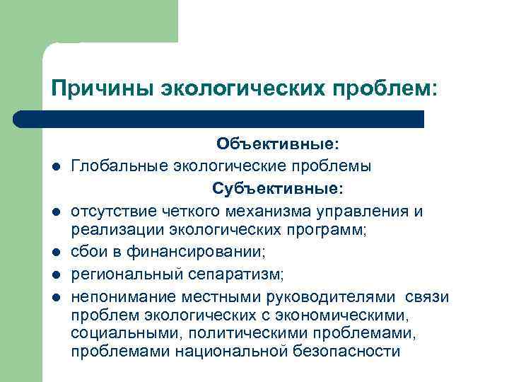 Причины экологических проблем: l l l Объективные: Глобальные экологические проблемы Субъективные: отсутствие четкого механизма