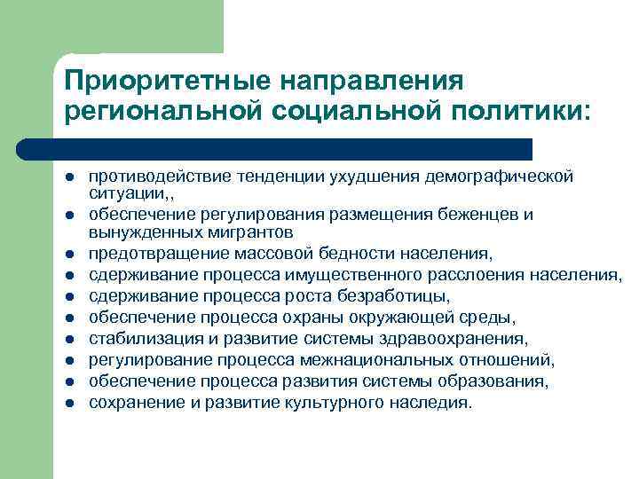 Приоритетные направления региональной социальной политики: l l l l l противодействие тенденции ухудшения демографической