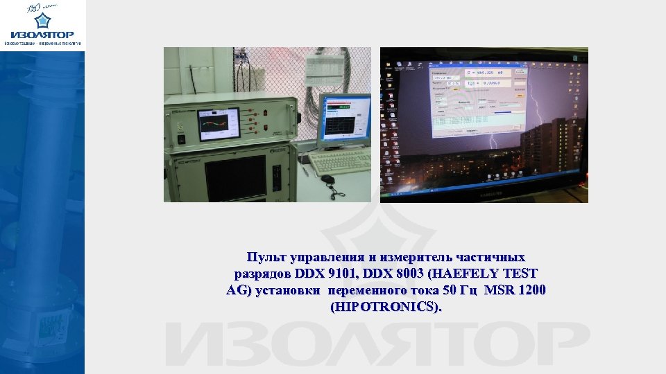 Пульт управления и измеритель частичных разрядов DDX 9101, DDX 8003 (HAEFELY TEST AG) установки