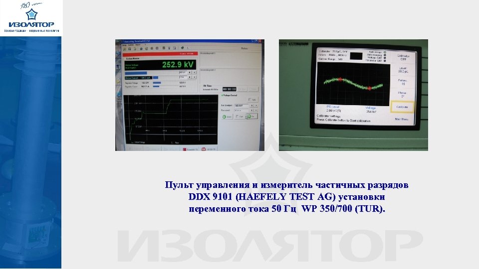 Пульт управления и измеритель частичных разрядов DDX 9101 (HAEFELY TEST AG) установки переменного тока