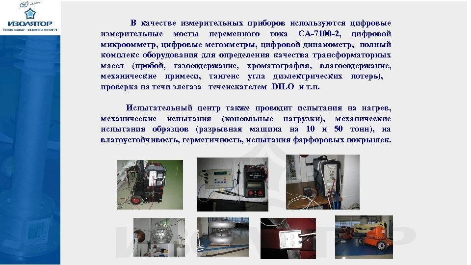 В качестве измерительных приборов используются цифровые измерительные мосты переменного тока СА-7100 -2, цифровой микроомметр,