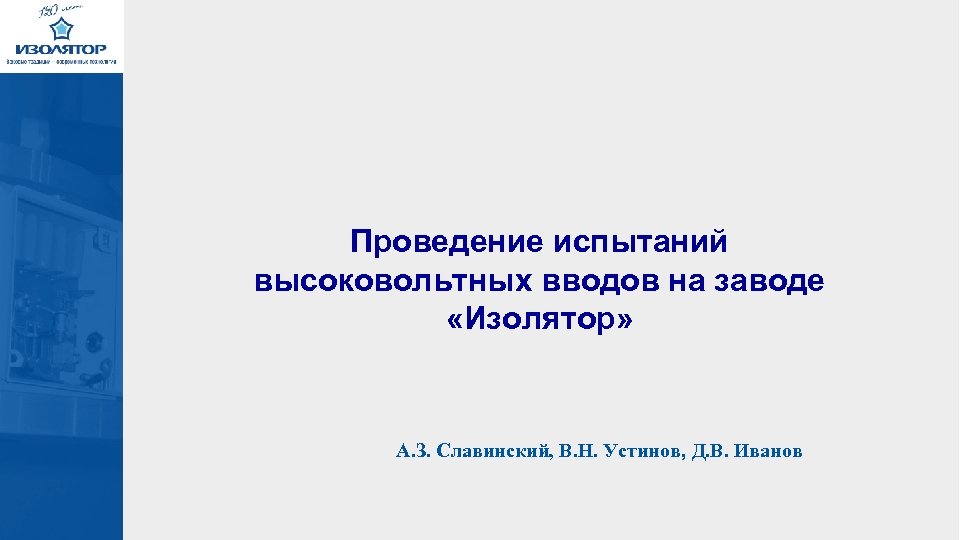 Проведение испытаний высоковольтных вводов на заводе «Изолятор» А. З. Славинский, В. Н. Устинов, Д.