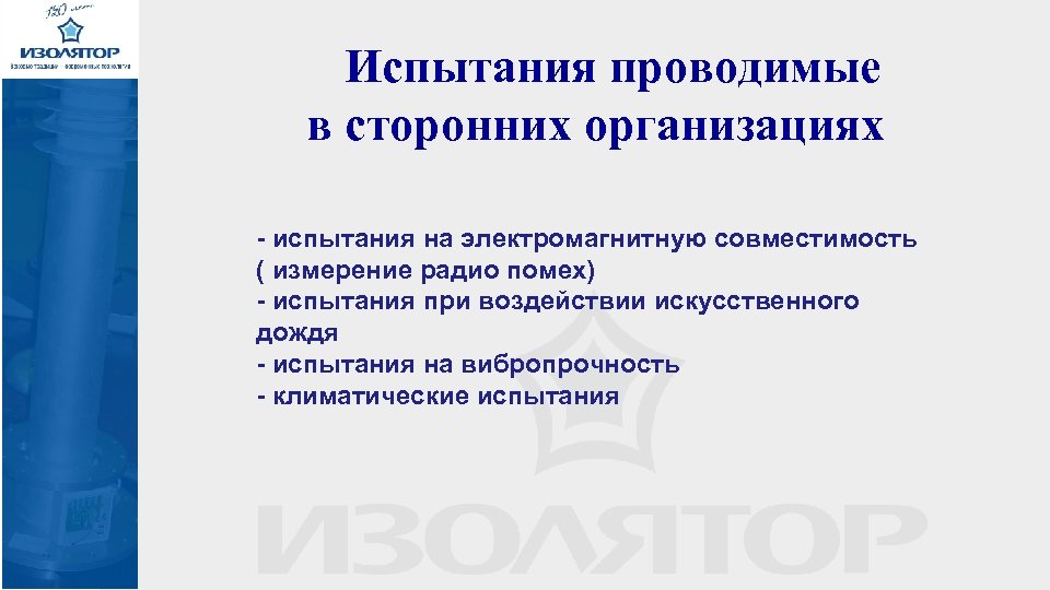 Испытания проводимые в сторонних организациях - испытания на электромагнитную совместимость ( измерение радио помех)