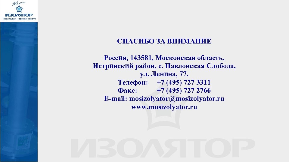 СПАСИБО ЗА ВНИМАНИЕ Россия, 143581, Московская область, Истринский район, с. Павловская Слобода, ул. Ленина,