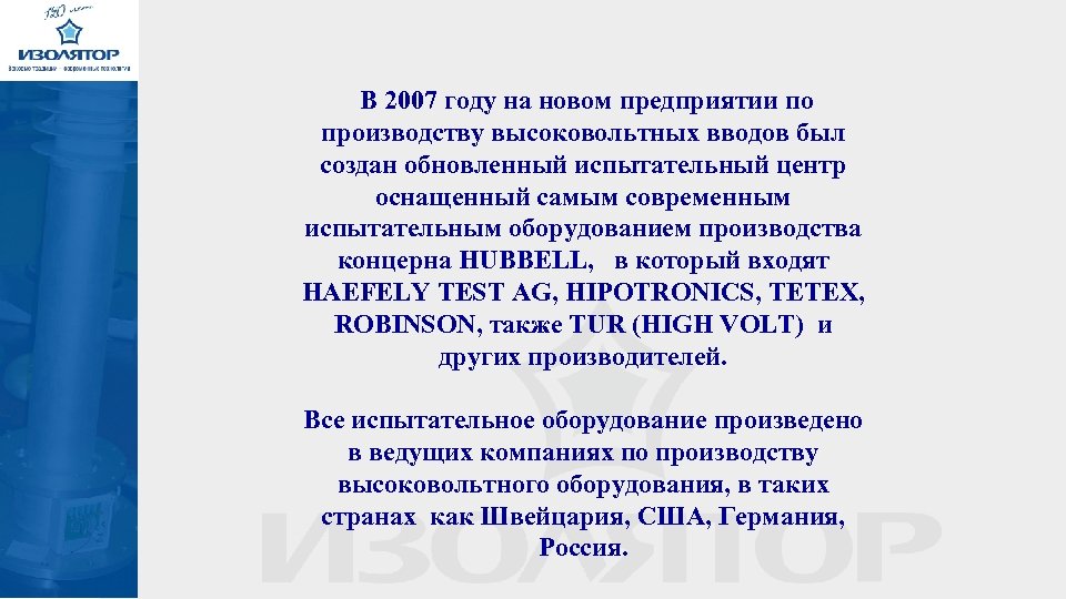 В 2007 году на новом предприятии по производству высоковольтных вводов был создан обновленный испытательный