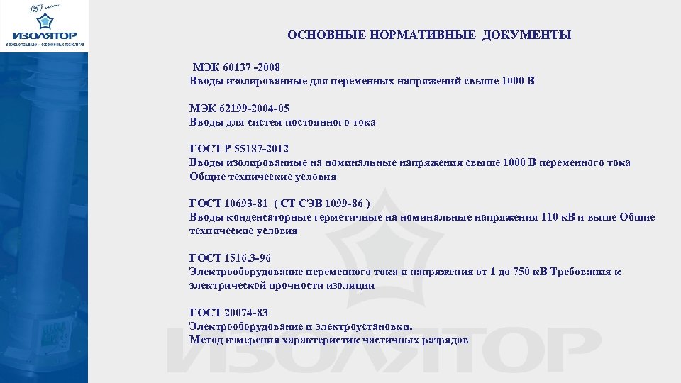 ОСНОВНЫЕ НОРМАТИВНЫЕ ДОКУМЕНТЫ МЭК 60137 -2008 Вводы изолированные для переменных напряжений свыше 1000 В