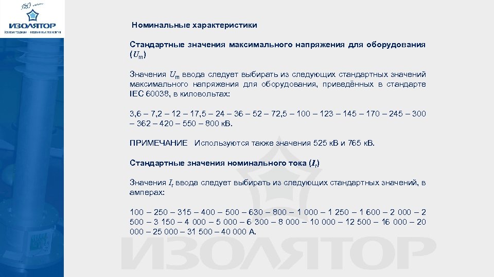  Номинальные характеристики Стандартные значения максимального напряжения для оборудования (Um) Значения Um ввода следует