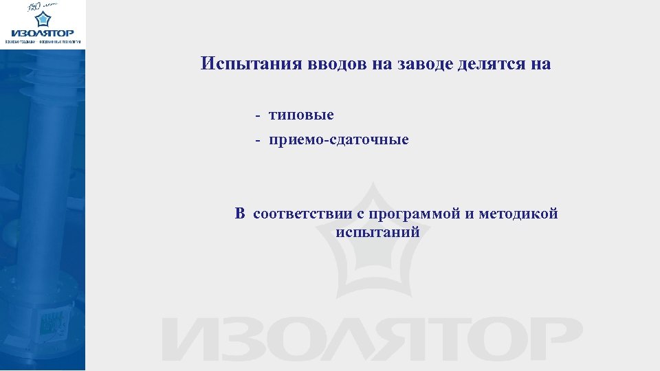  Испытания вводов на заводе делятся на - типовые - приемо-сдаточные В соответствии с