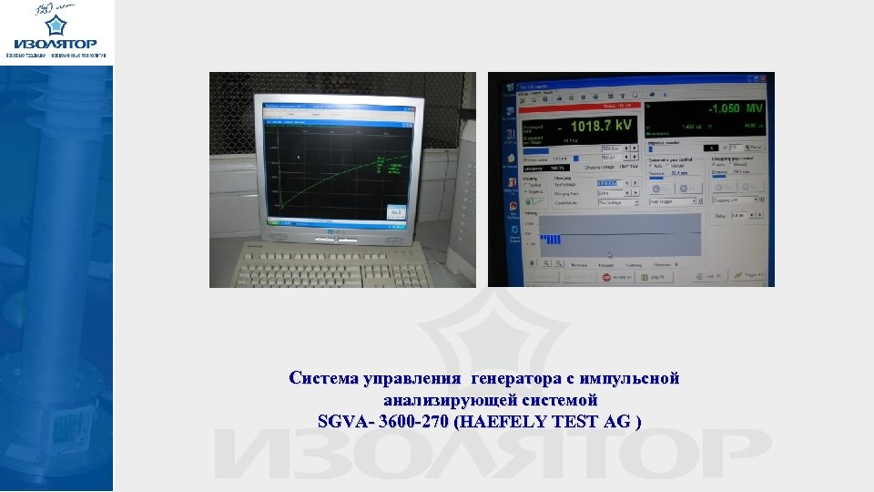Система управления генератора с импульсной анализирующей системой SGVA- 3600 -270 (HAEFELY TEST AG )