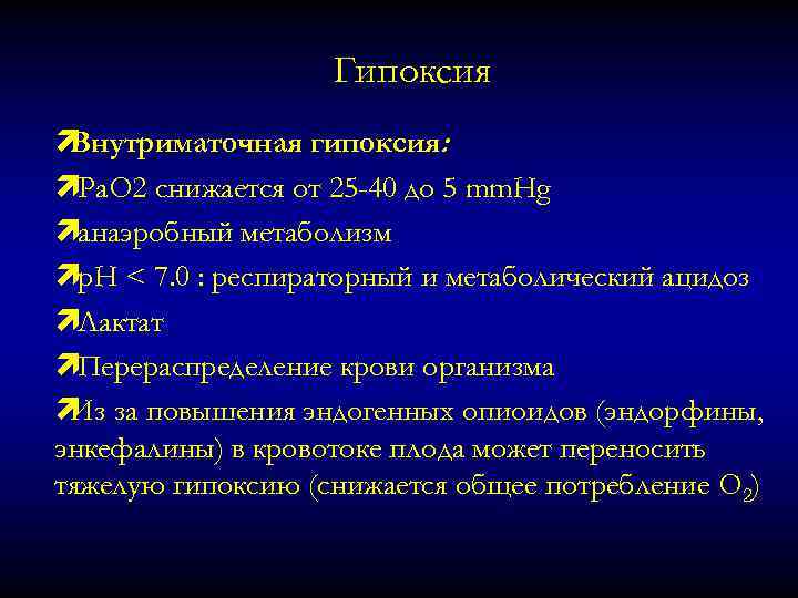 Гипоксия ì Внутриматочная гипоксия: ìPa. O 2 снижается от 25 -40 до 5 mm.