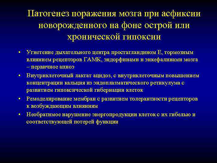 Патогенез поражения мозга при асфиксии новорожденного на фоне острой или хронической гипоксии • Угнетение