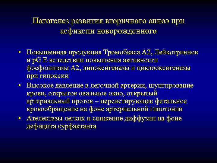 Патогенез развития вторичного апноэ при асфиксии новорожденного • Повышенная продукция Тромобкаса А 2, Лейкотриенов