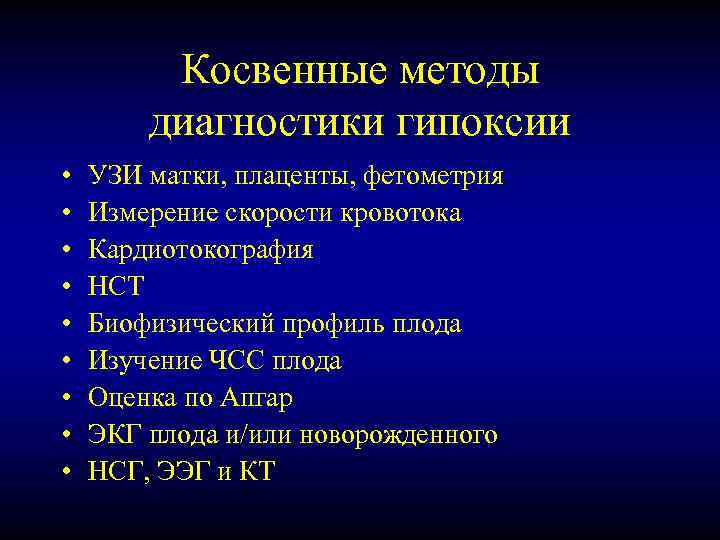 Косвенные методы диагностики гипоксии • • • УЗИ матки, плаценты, фетометрия Измерение скорости кровотока