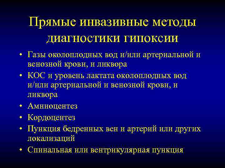 Прямые инвазивные методы диагностики гипоксии • Газы околоплодных вод и/или артериальной и венозной крови,