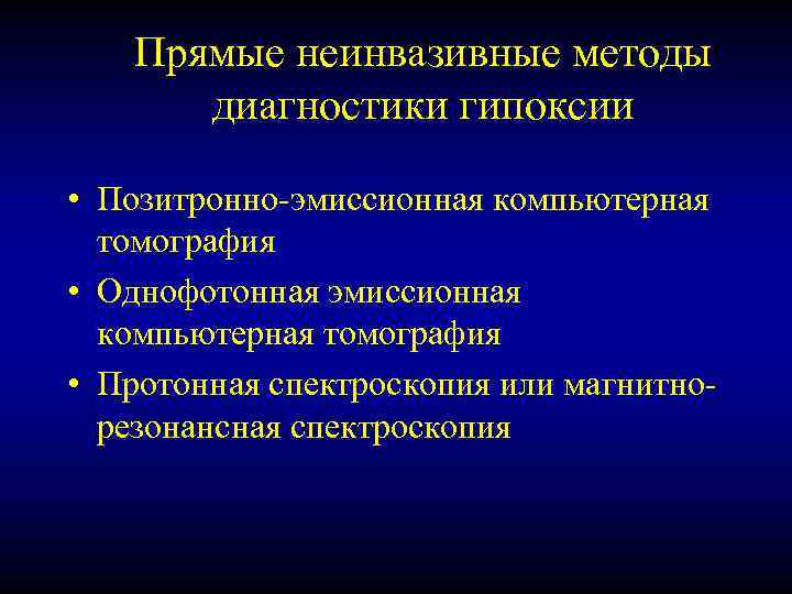 Прямые неинвазивные методы диагностики гипоксии • Позитронно-эмиссионная компьютерная томография • Однофотонная эмиссионная компьютерная томография