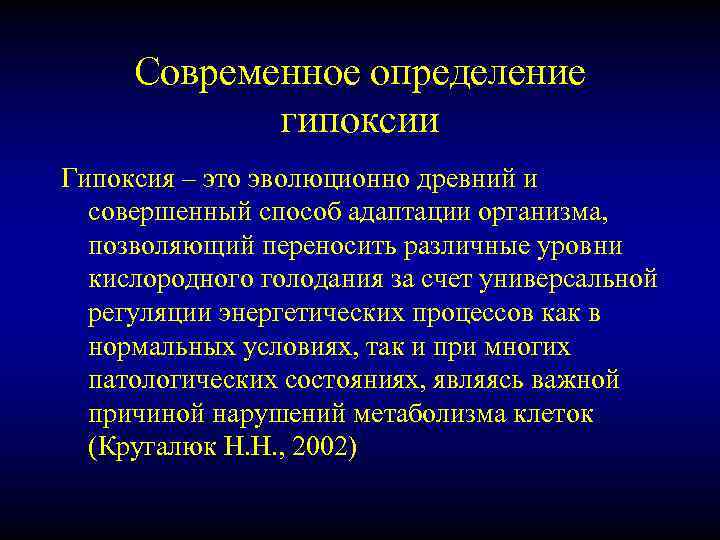 Современное определение гипоксии Гипоксия – это эволюционно древний и совершенный способ адаптации организма, позволяющий