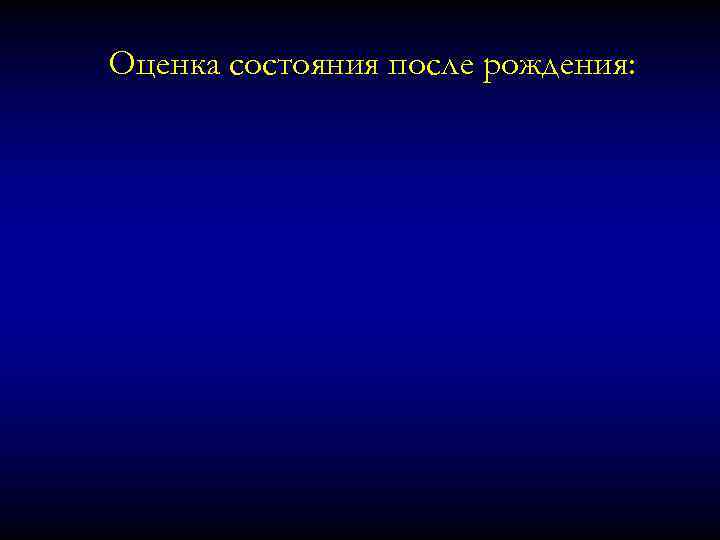 Оценка состояния после рождения: 