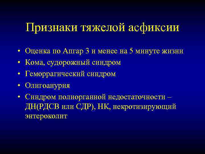 Признаки тяжелой асфиксии • • • Оценка по Апгар 3 и менее на 5