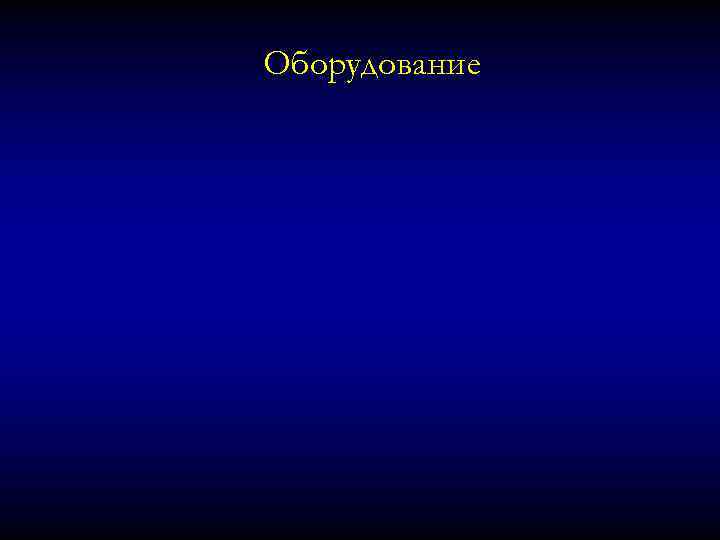 Оборудование 
