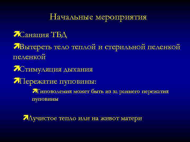 Начальные мероприятия ìСанация ТБД ìВытереть тело теплой и стерильной пеленкой ìСтимуляция дыхания ìПережатие пуповины: