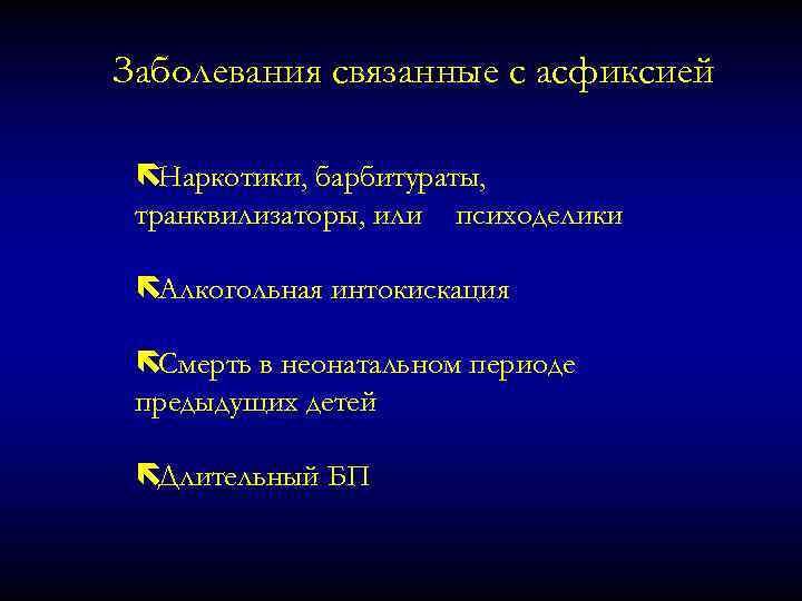Заболевания связанные с асфиксией ëНаркотики, барбитураты, транквилизаторы, или психоделики ëАлкогольная интокискация ëСмерть в неонатальном