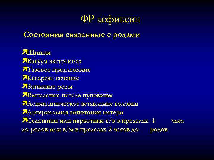 ФР асфиксии Состояния связанные с родами ìЩипцы ìВакуум экстрактор ìТазовое предлежание ìКесарево сечение ìЗатяжные
