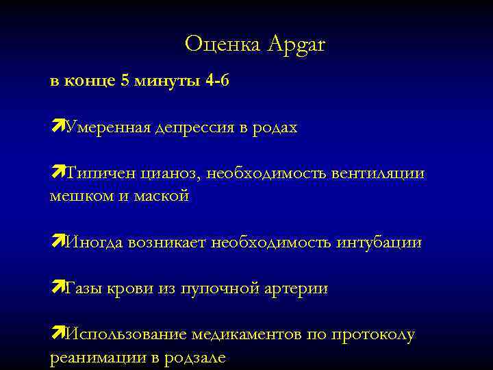 Оценка Apgar в конце 5 минуты 4 -6 ìУмеренная депрессия в родах ìТипичен цианоз,