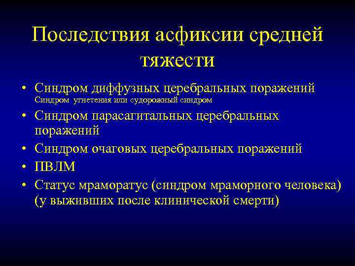 Последствия асфиксии средней тяжести • Синдром диффузных церебральных поражений Синдром угнетения или судорожный синдром
