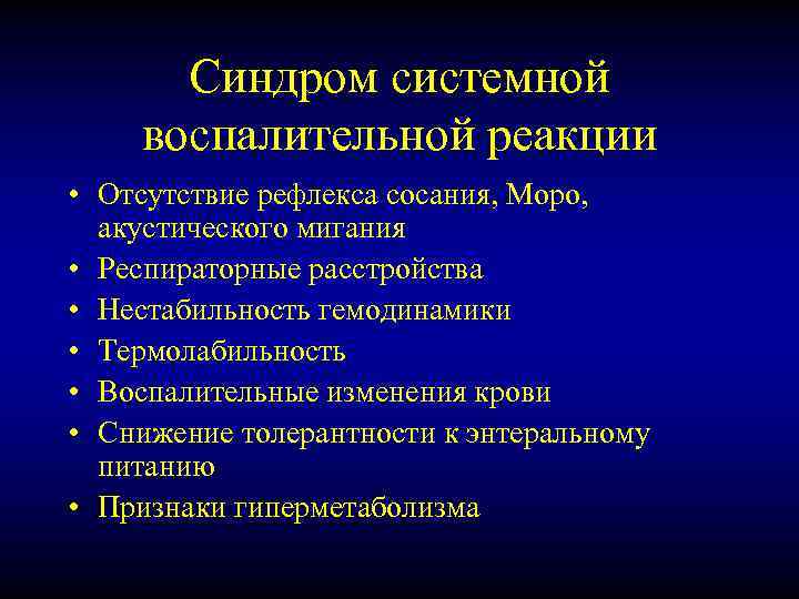 Синдром системной воспалительной реакции • Отсутствие рефлекса сосания, Моро, акустического мигания • Респираторные расстройства