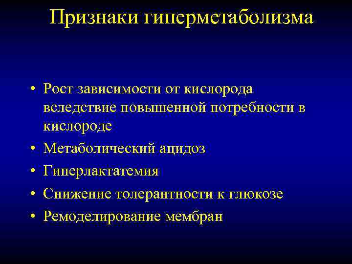Признаки гиперметаболизма • Рост зависимости от кислорода вследствие повышенной потребности в кислороде • Метаболический